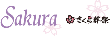 さくら葬祭