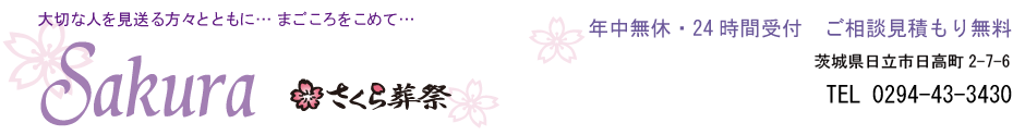 さくら葬祭